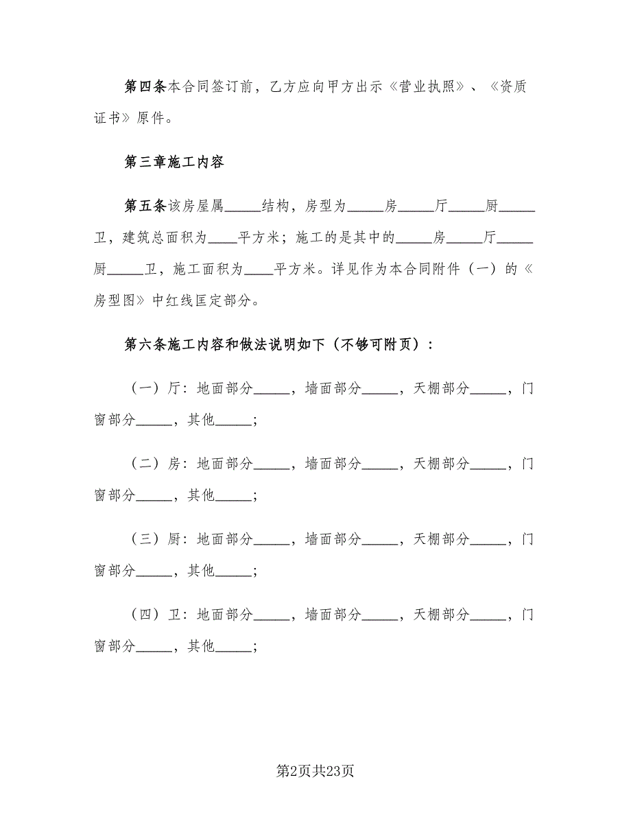 公司装修合同格式范文（2篇）.doc_第2页