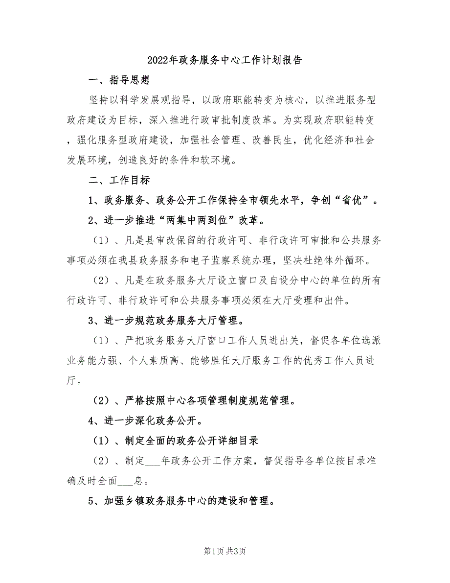 2022年政务服务中心工作计划报告_第1页