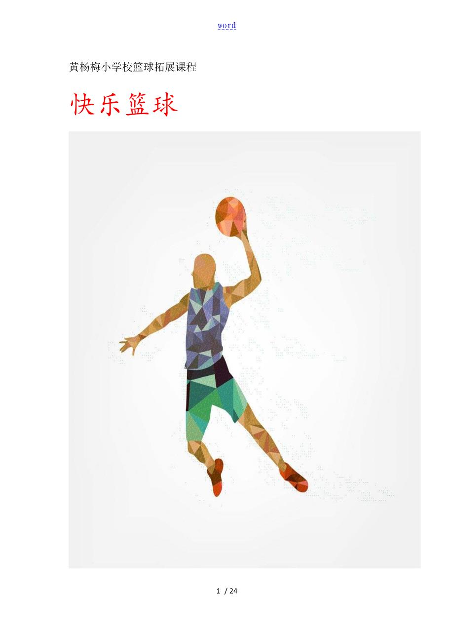 小学生教育快乐篮球精彩活动记录簿_第1页