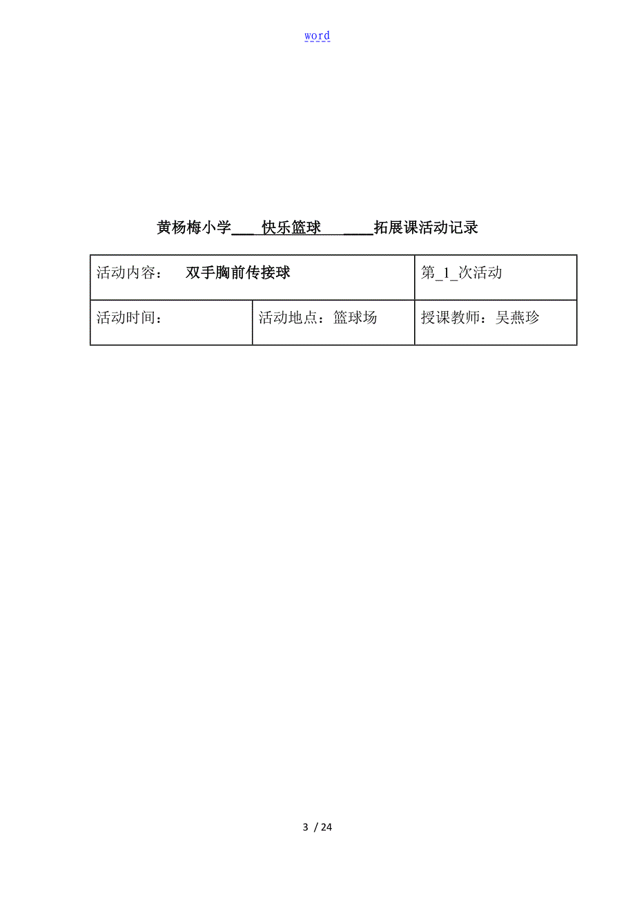 小学生教育快乐篮球精彩活动记录簿_第3页