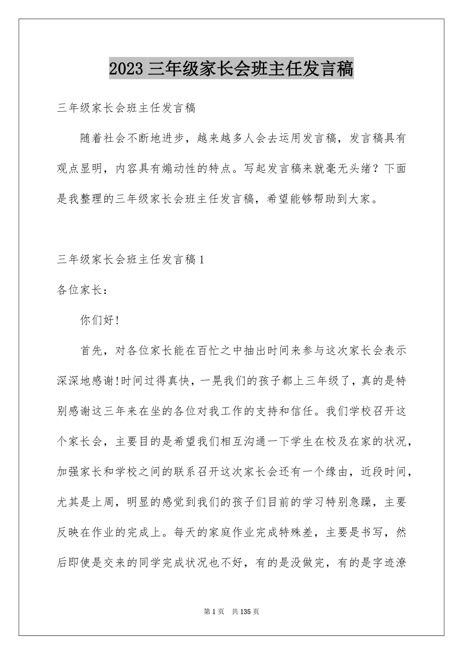 2023年三年级家长会班主任发言稿.docx_第1页