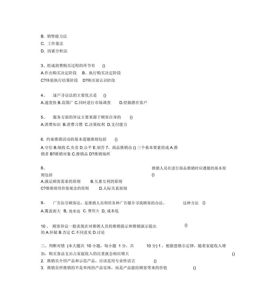 推销实务与技巧模拟试题3附答案_第5页