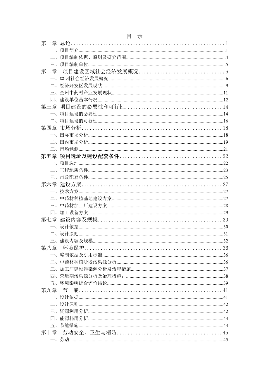 林药基地建设及中药饮片加工建设可行性策划报告.doc_第1页