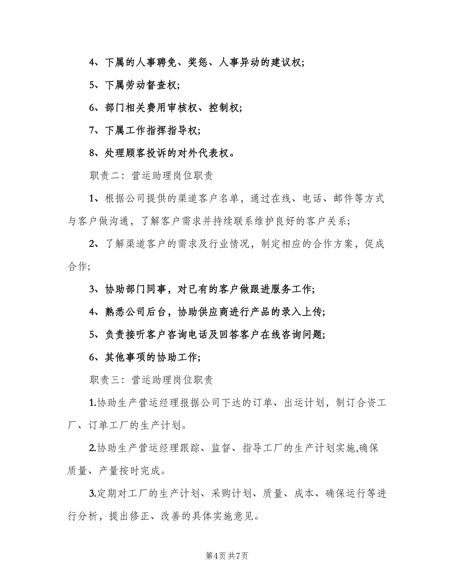 运营助理工作职责范文（6篇）_第4页