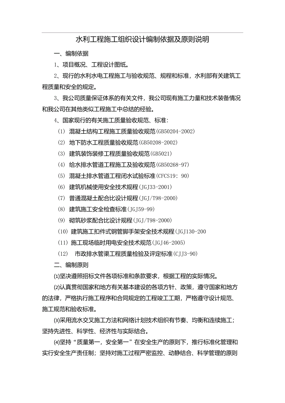 水利工程施工组织设计编制依据及原则说明_第1页