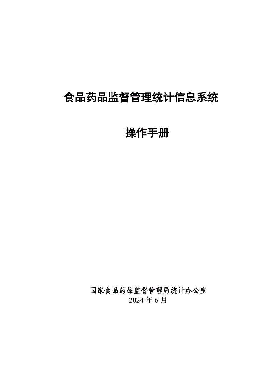 食品药品监督管理统计信息系统操作手册_第1页