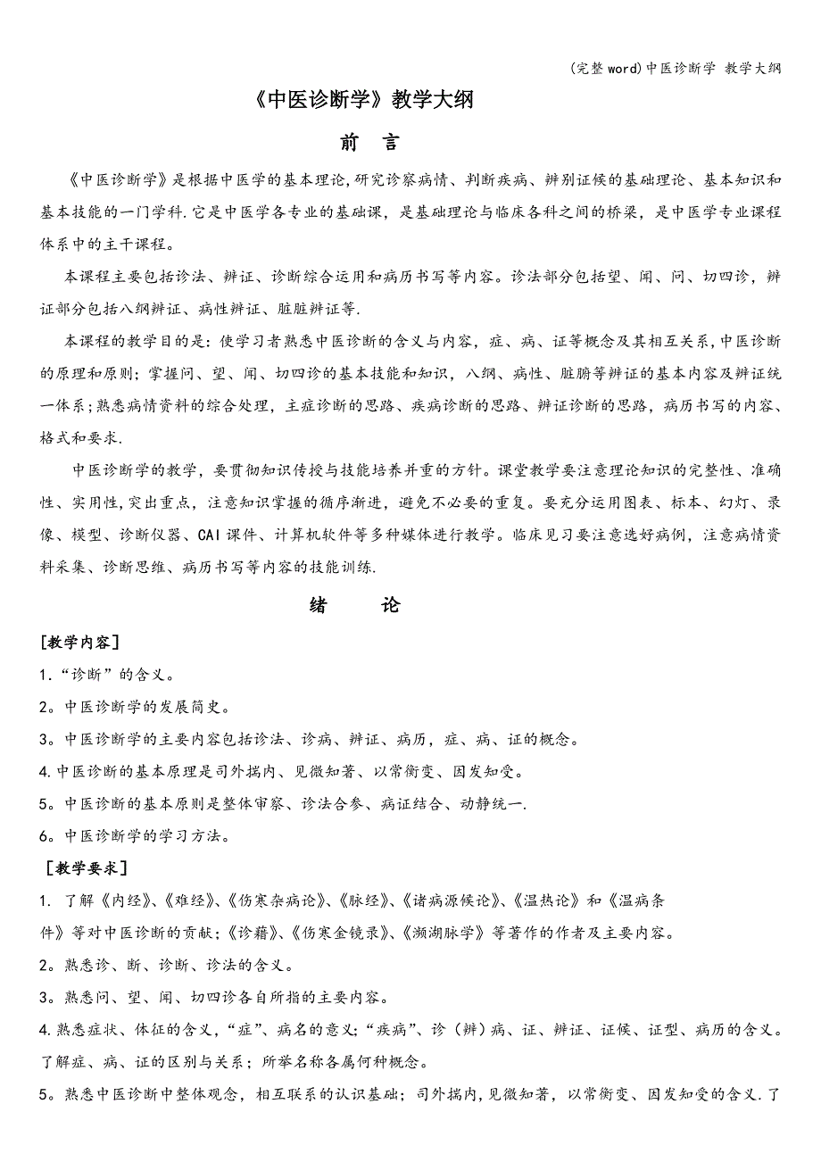 (完整word)中医诊断学-教学大纲.doc_第1页