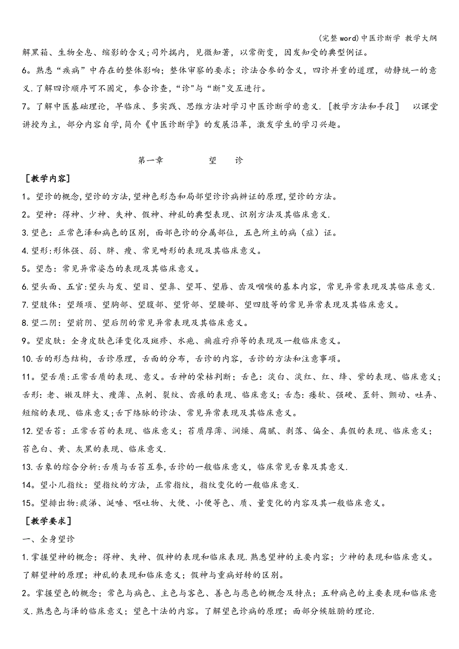 (完整word)中医诊断学-教学大纲.doc_第2页