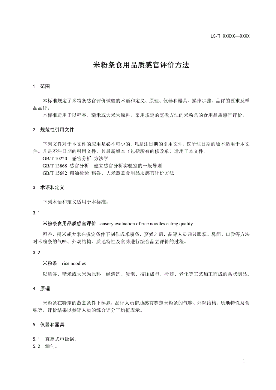 米粉条食用品质感官评价方法_第3页