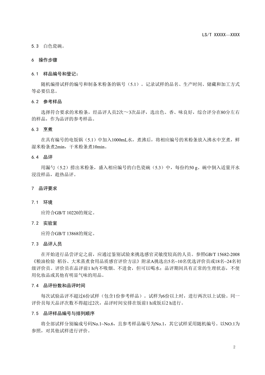 米粉条食用品质感官评价方法_第4页