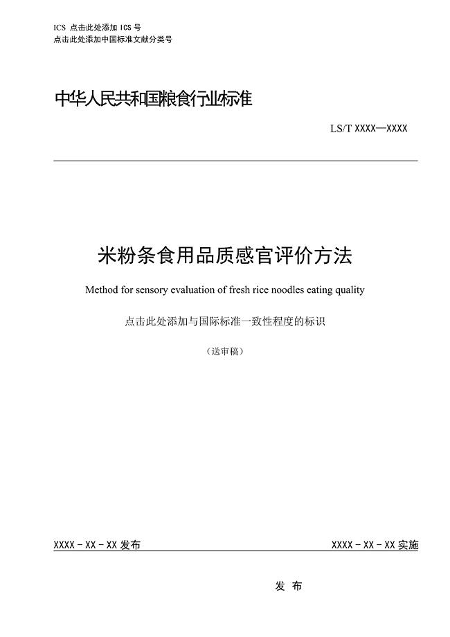 米粉条食用品质感官评价方法