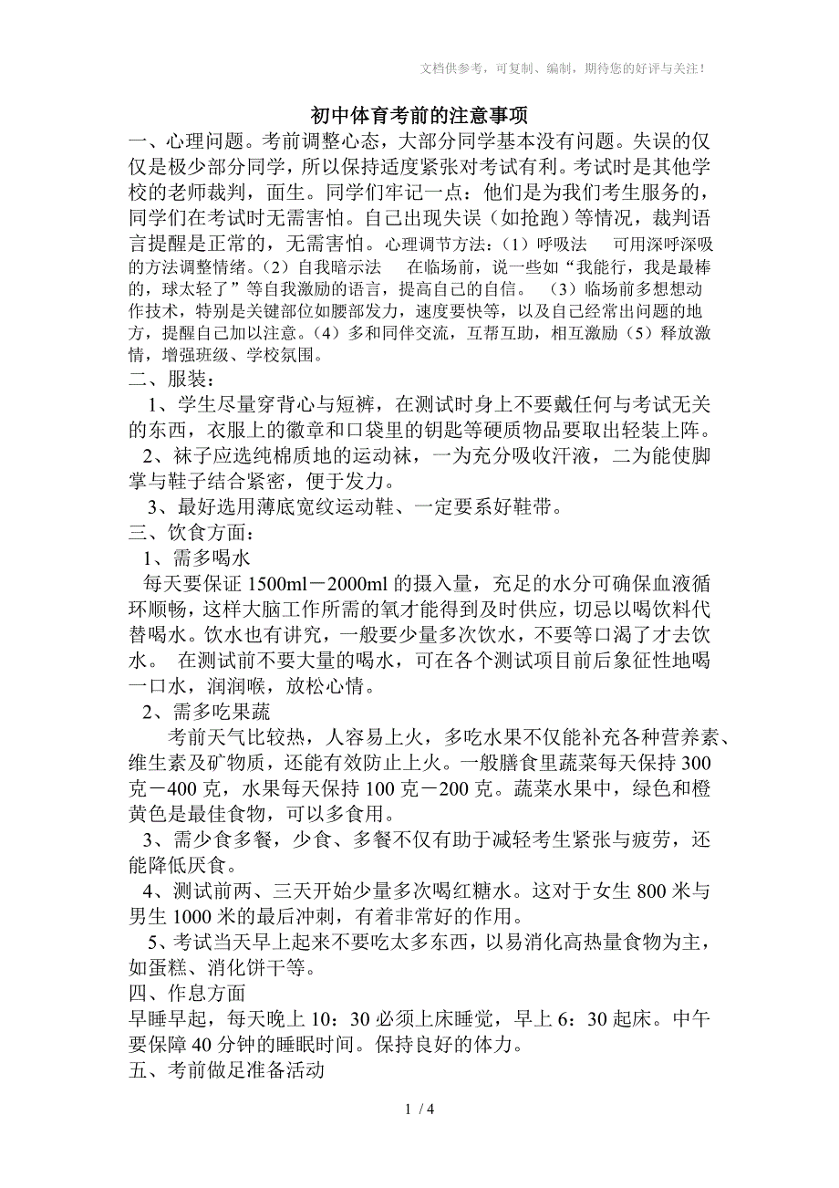 中考体育前的注意事项_第1页