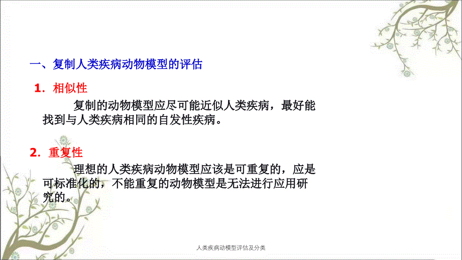 人类疾病动模型评估及分类_第3页