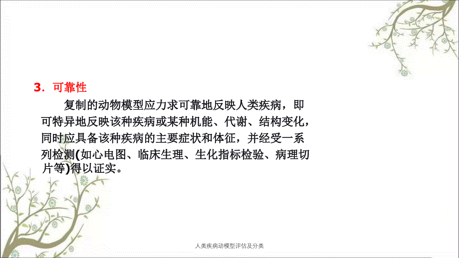 人类疾病动模型评估及分类_第4页