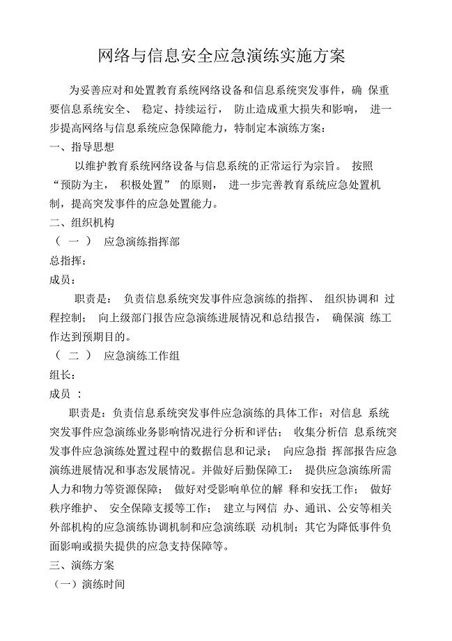 网络安全应急演练实施方案
