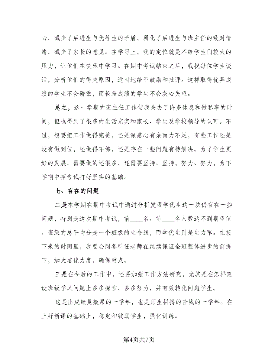 初三班主任年终2023个人工作总结标准样本（二篇）_第4页