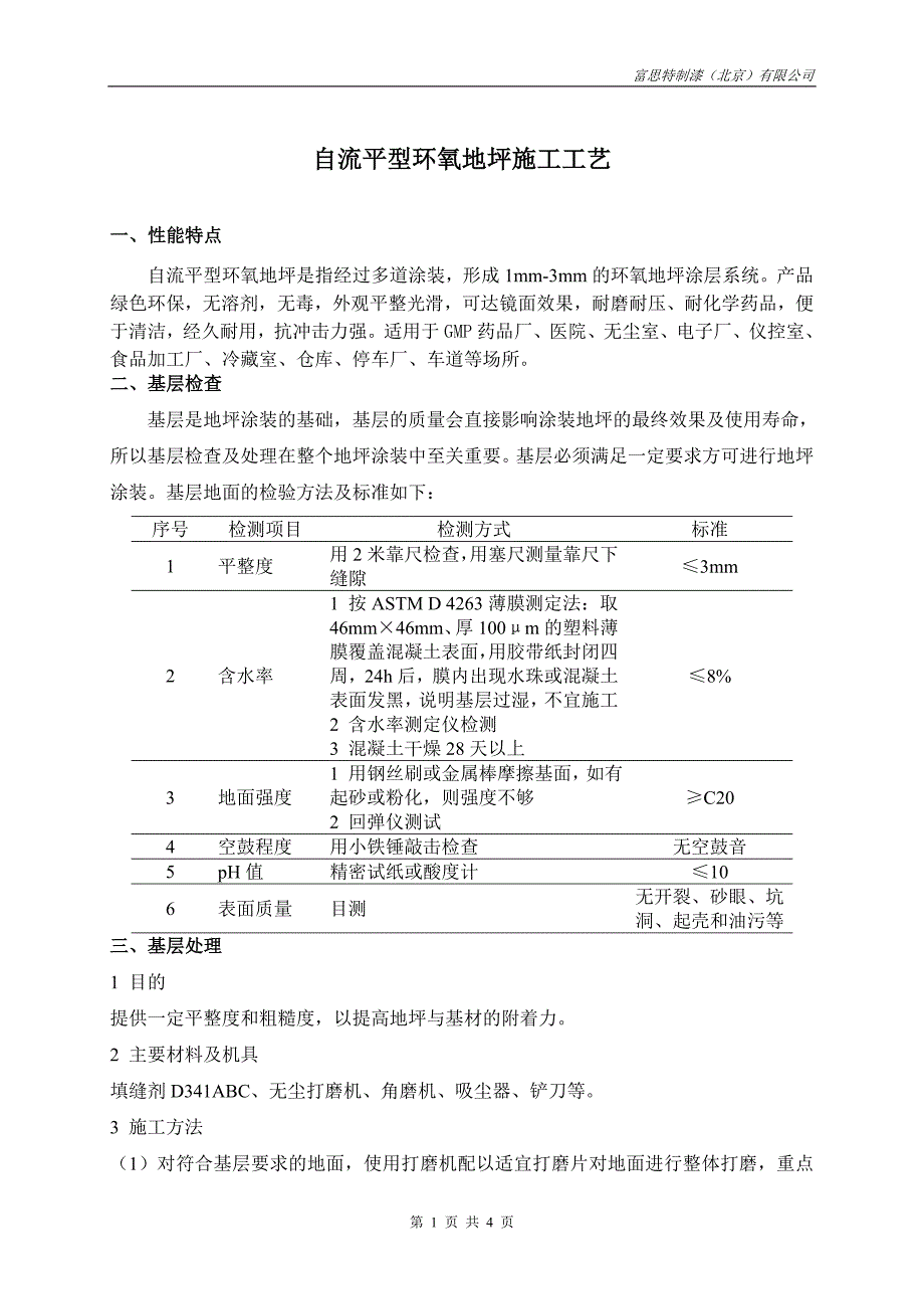 自流平型环氧地坪施工工艺.doc_第1页