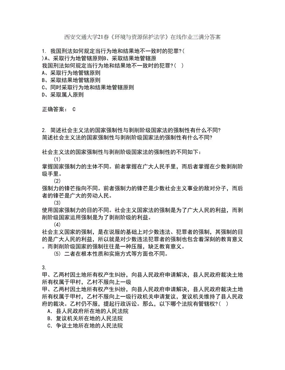 西安交通大学21春《环境与资源保护法学》在线作业三满分答案79_第1页