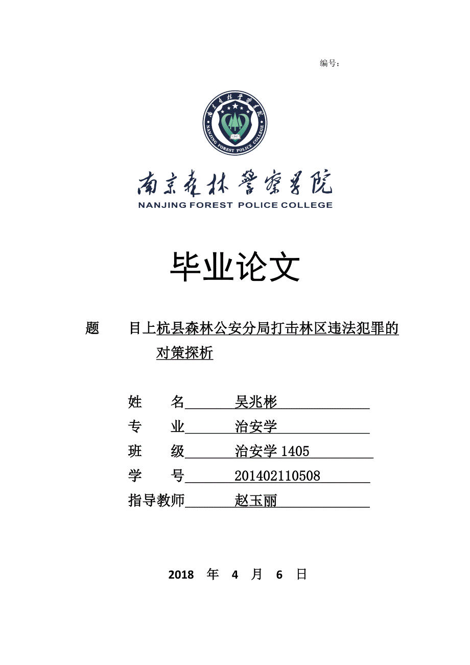 上杭县森林公安分局打击林区违法犯罪的对策探析_第1页
