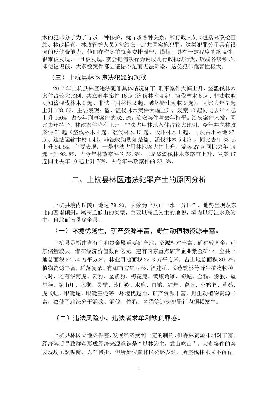 上杭县森林公安分局打击林区违法犯罪的对策探析_第5页