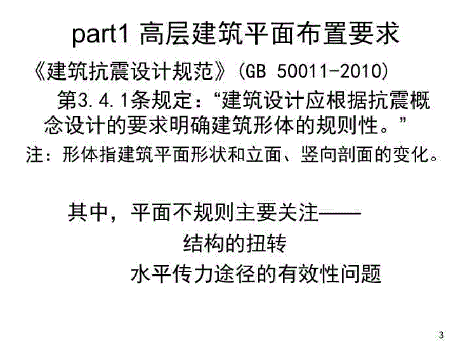 最新多层建筑的结构平面布置要求PPT课件_第3页