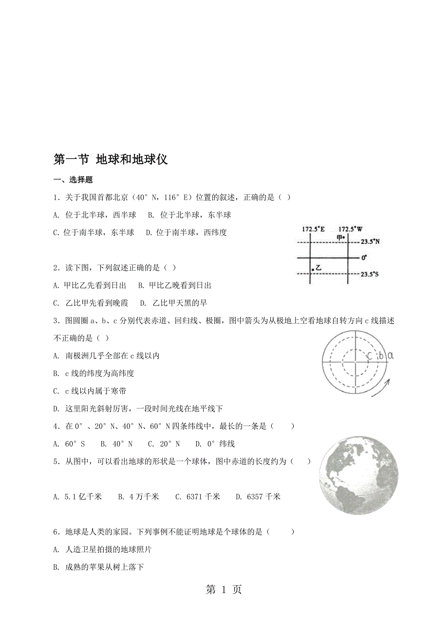 中图版七年级上册地理1.1地球和地球仪同步测试_第1页