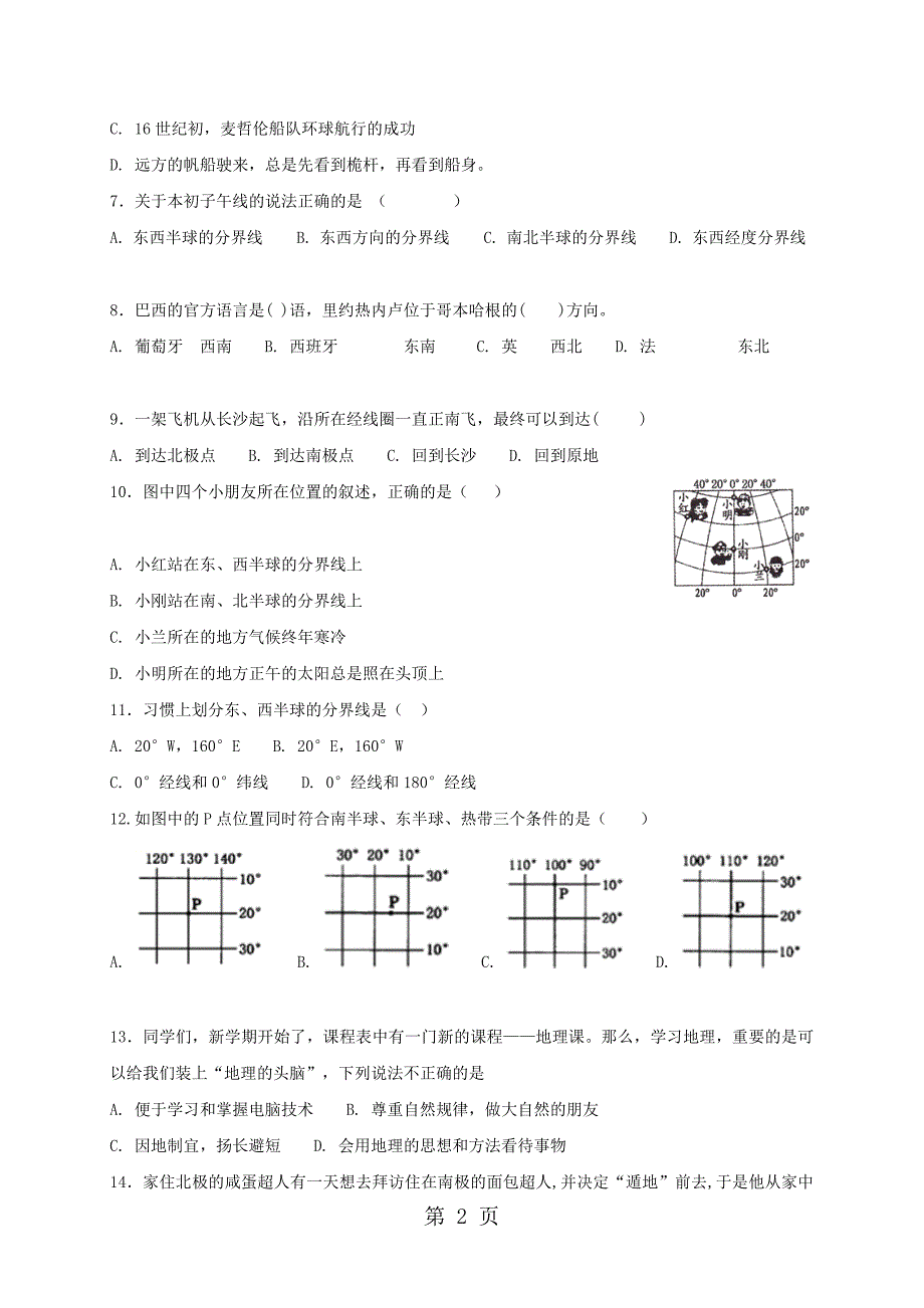 中图版七年级上册地理1.1地球和地球仪同步测试_第2页