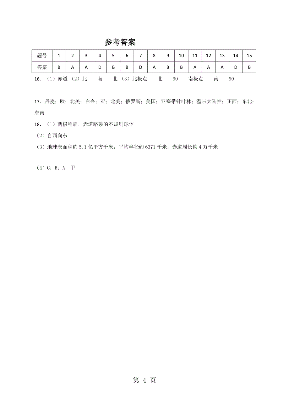 中图版七年级上册地理1.1地球和地球仪同步测试_第4页