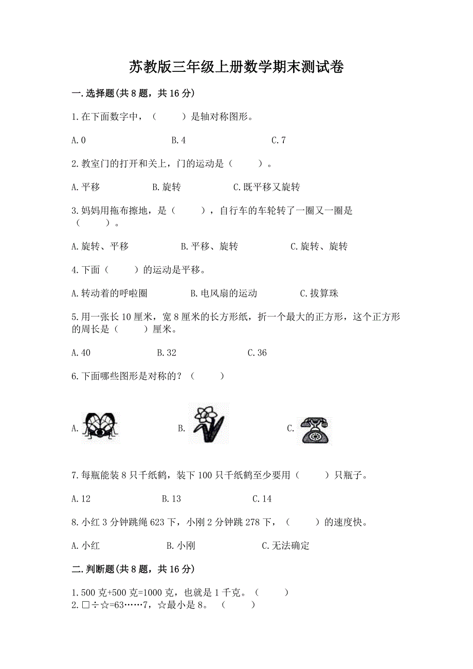 苏教版三年级上册数学期末测试卷完整答案.docx_第1页