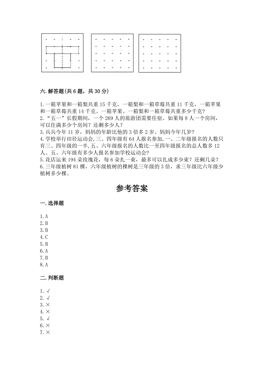 苏教版三年级上册数学期末测试卷完整答案.docx_第3页