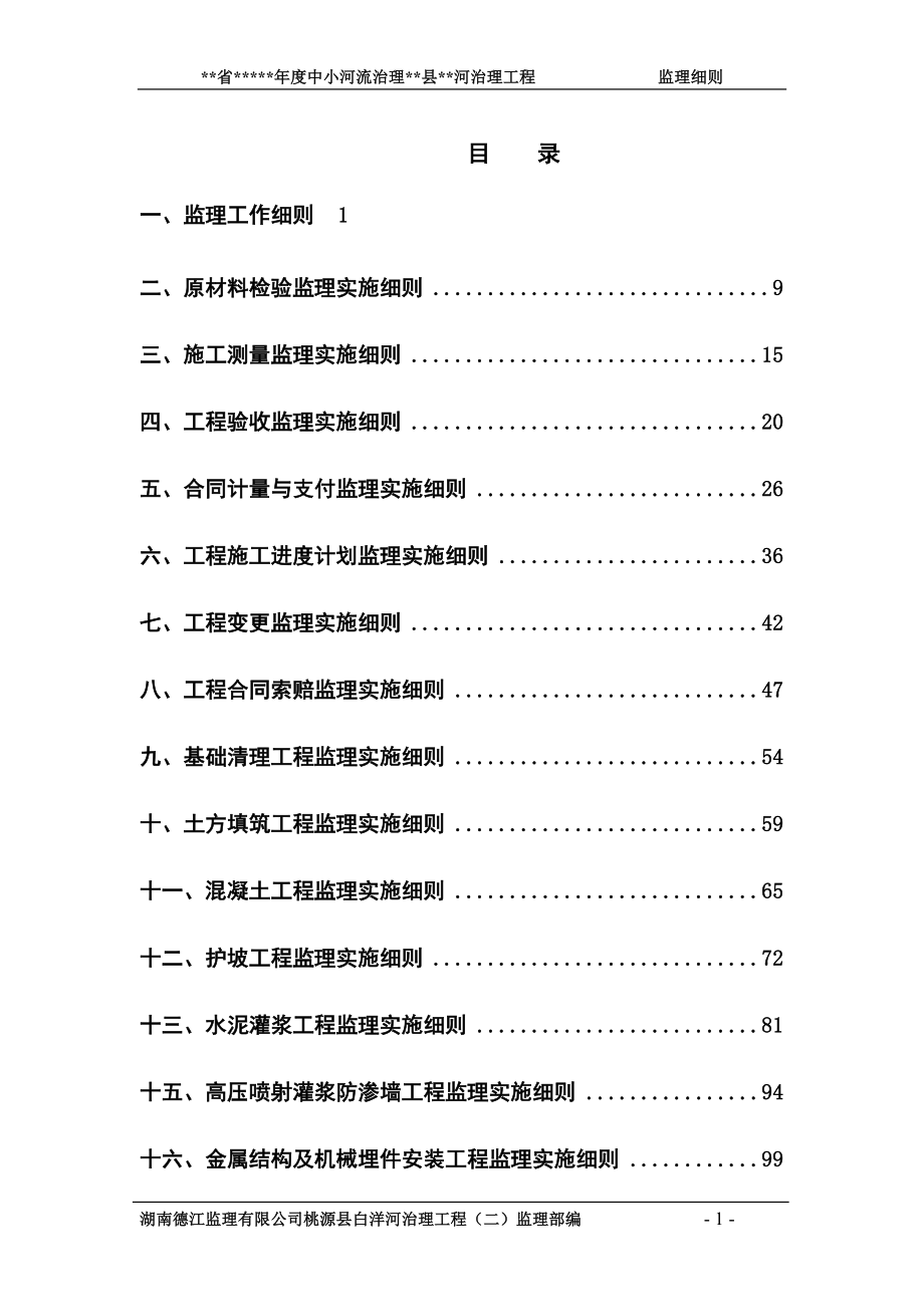 湖南某流域治理工程监理细则_第3页