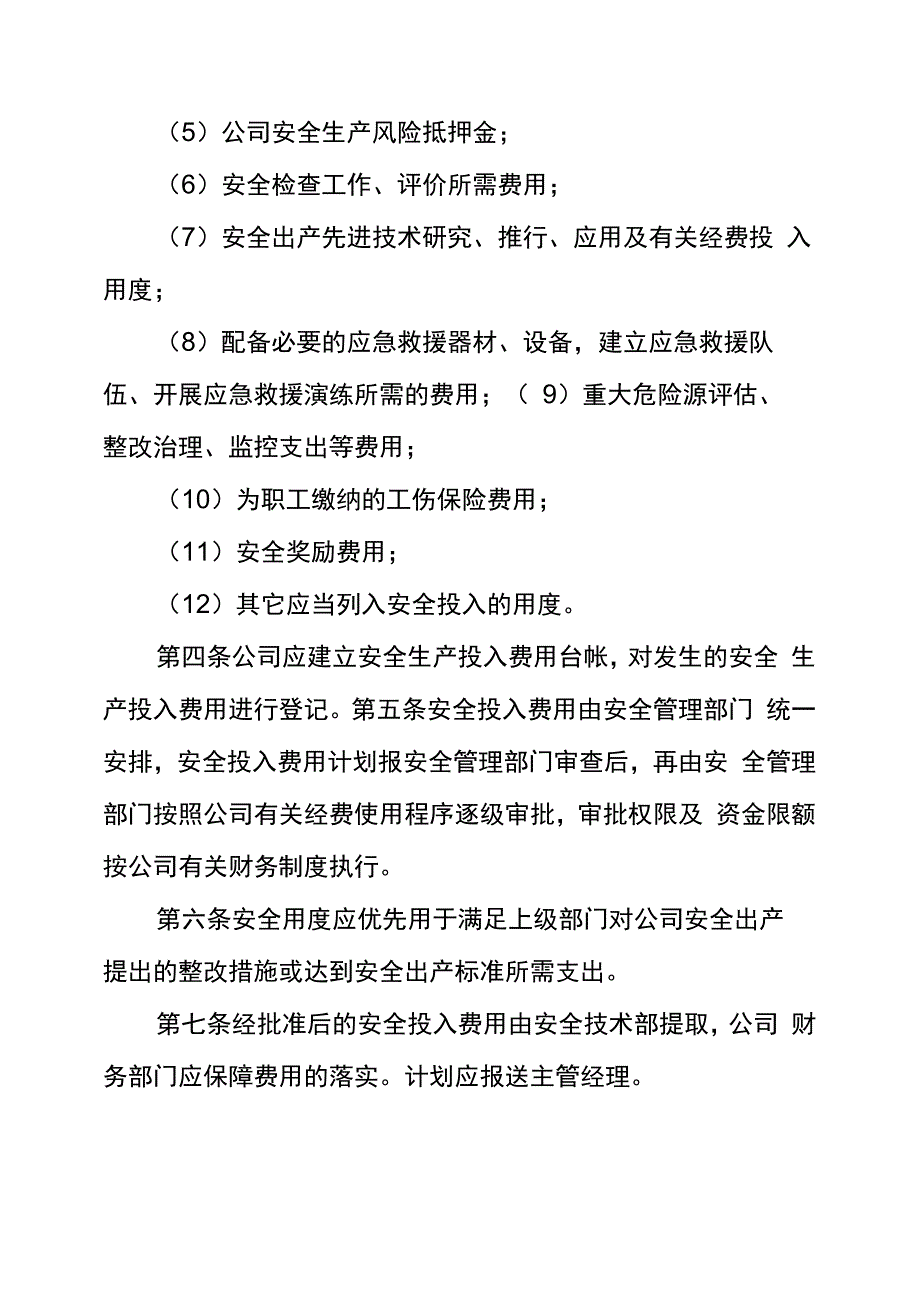 安全生产投入的管理制度_第2页