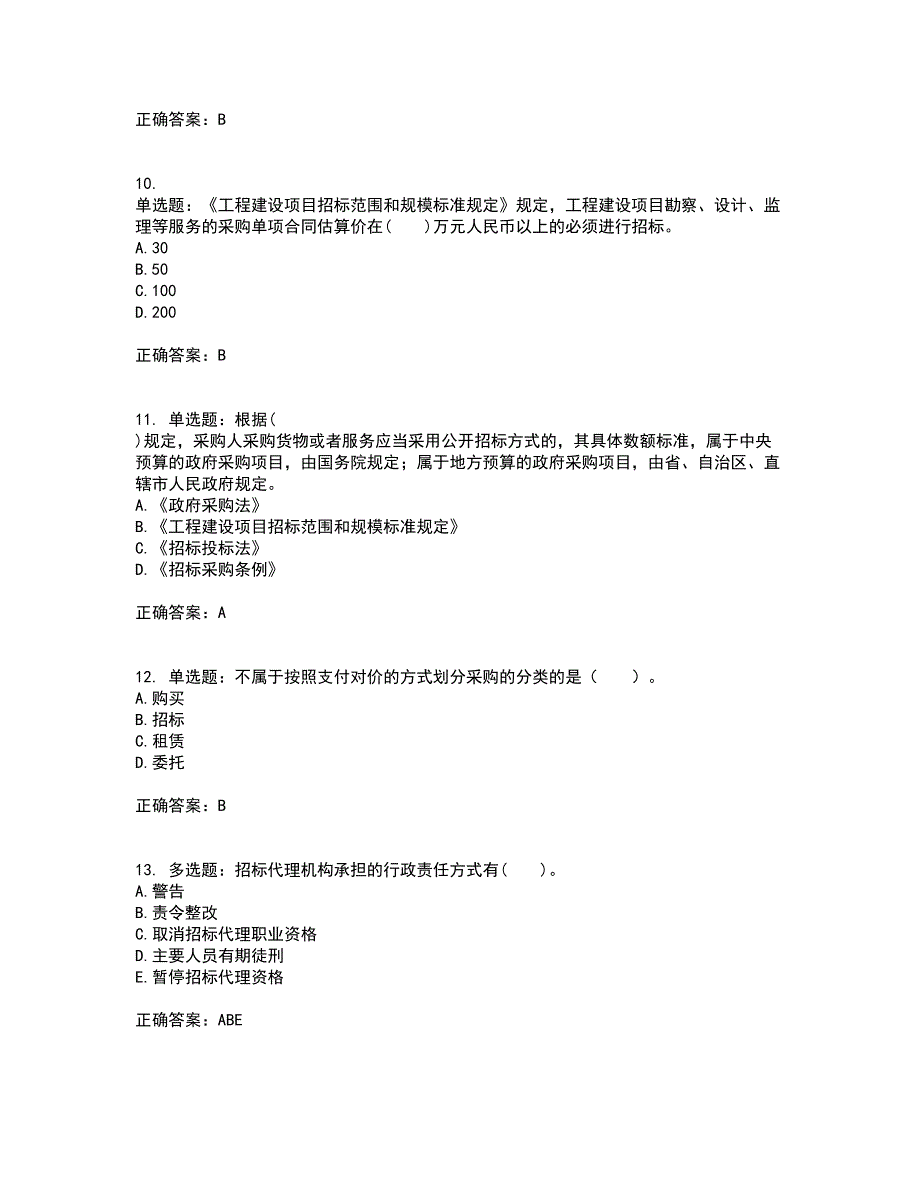 招标师《招标采购专业知识与法律法规》考试历年真题汇编（精选）含答案32_第3页