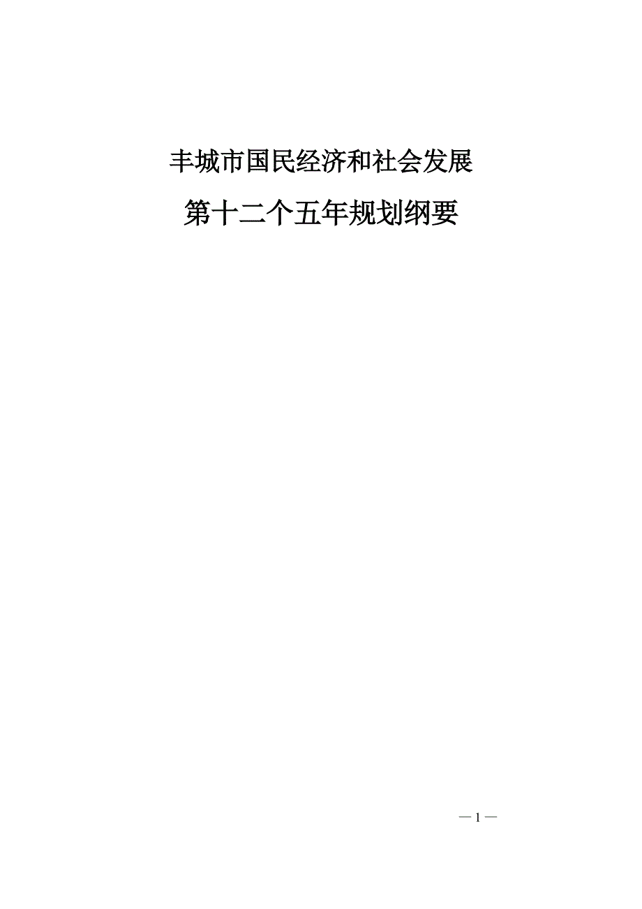 丰城市国民经济和社会发展第十二个五年规划纲要.docx_第1页