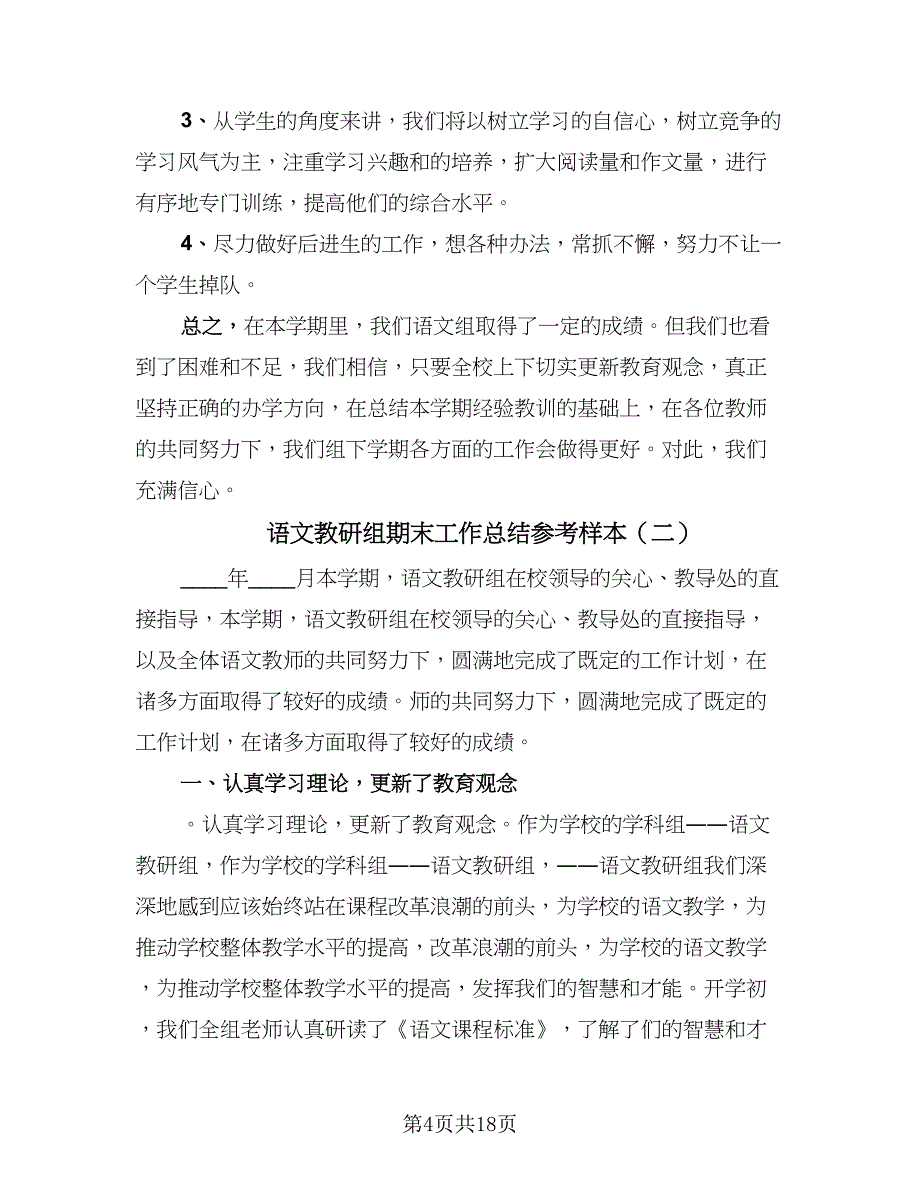 语文教研组期末工作总结参考样本（7篇）.doc_第4页