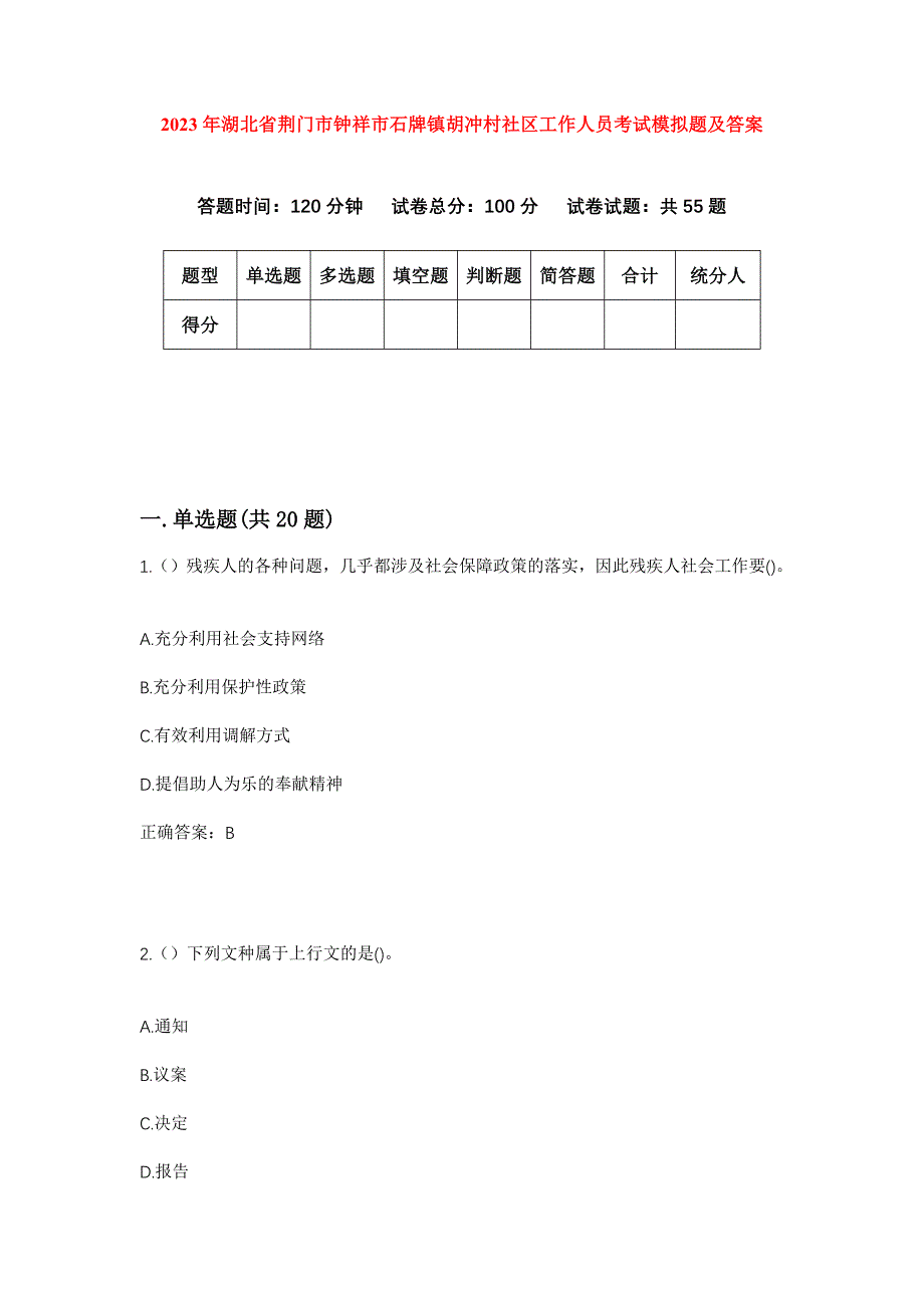 2023年湖北省荆门市钟祥市石牌镇胡冲村社区工作人员考试模拟题及答案_第1页