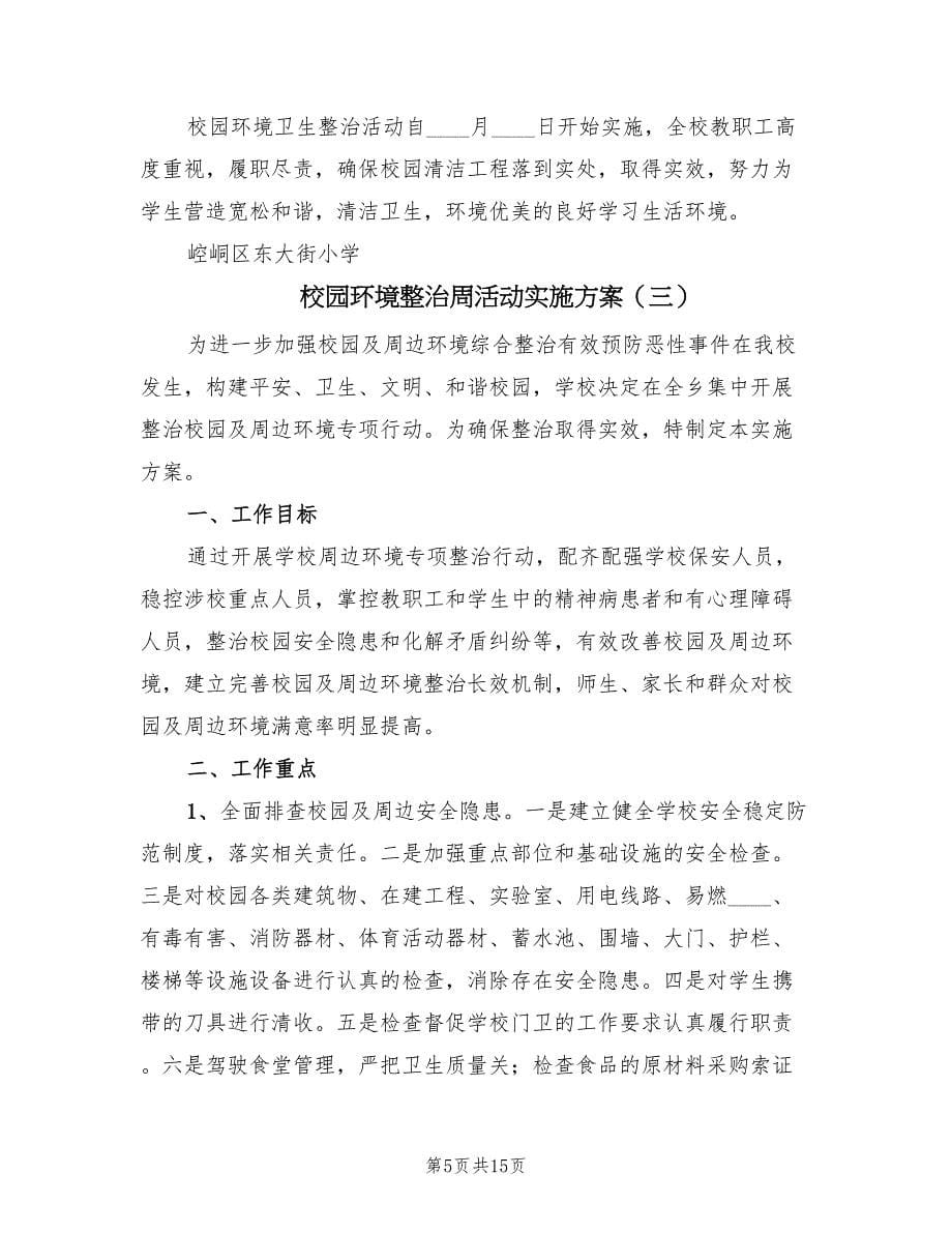 校园环境整治周活动实施方案（四篇）.doc_第5页