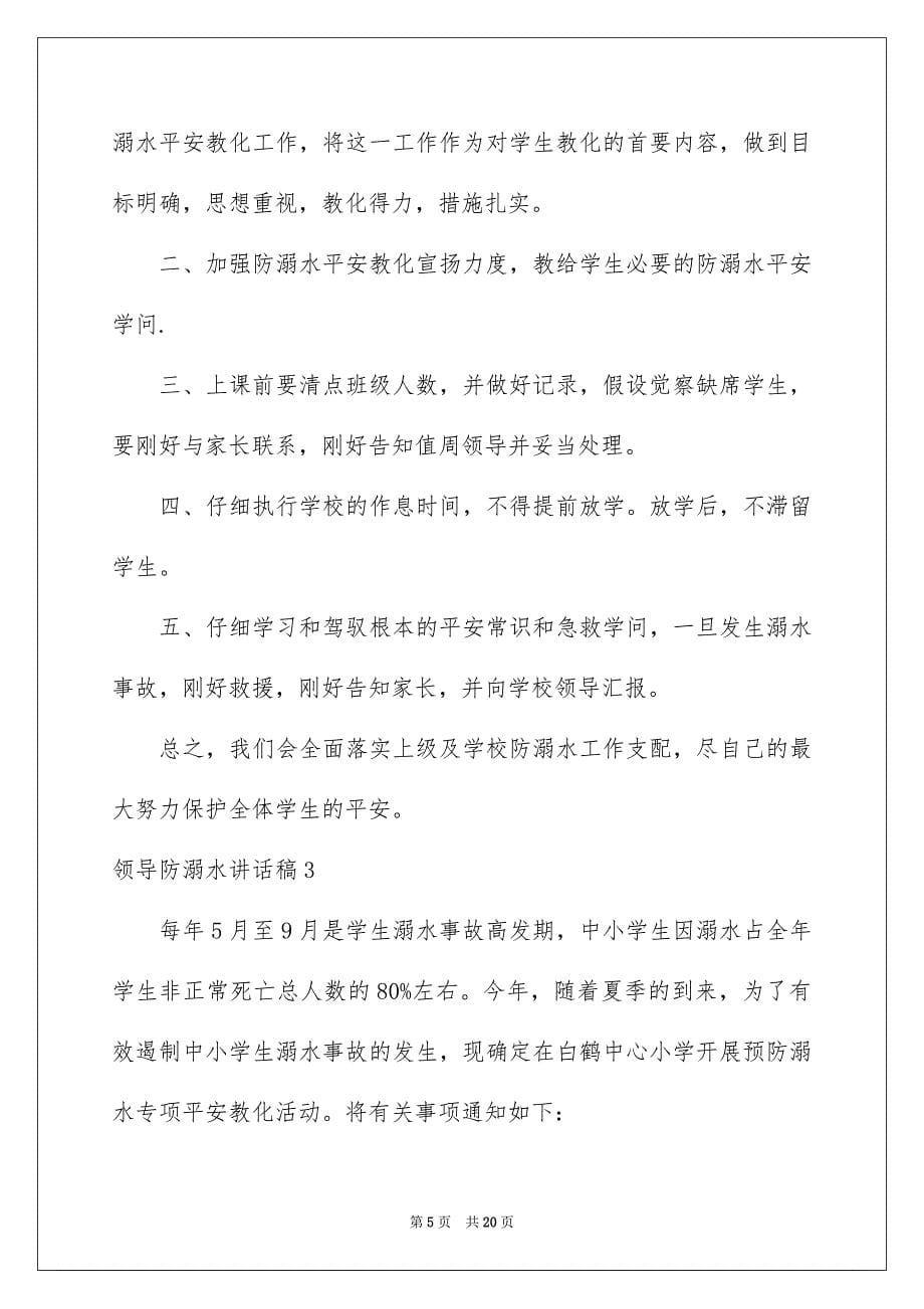 2023年领导防溺水讲话稿范文.docx_第5页