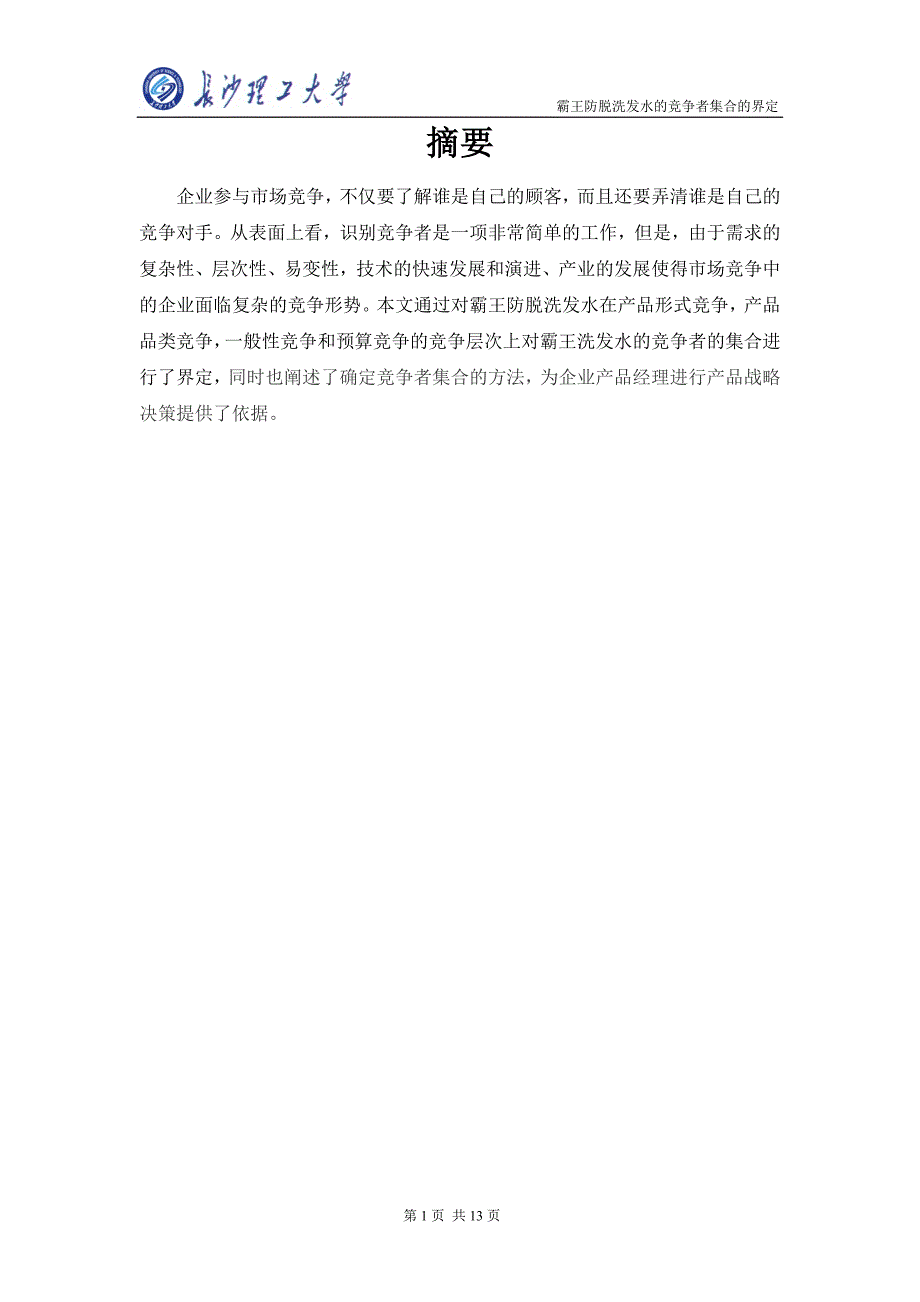 霸王防脱洗发水竞争者集合的界定_第1页