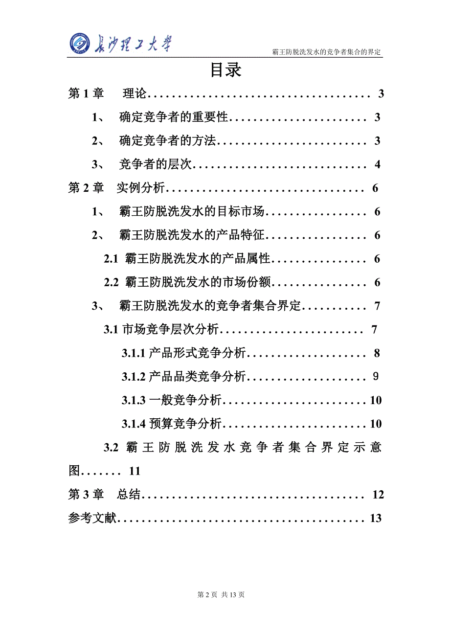 霸王防脱洗发水竞争者集合的界定_第2页