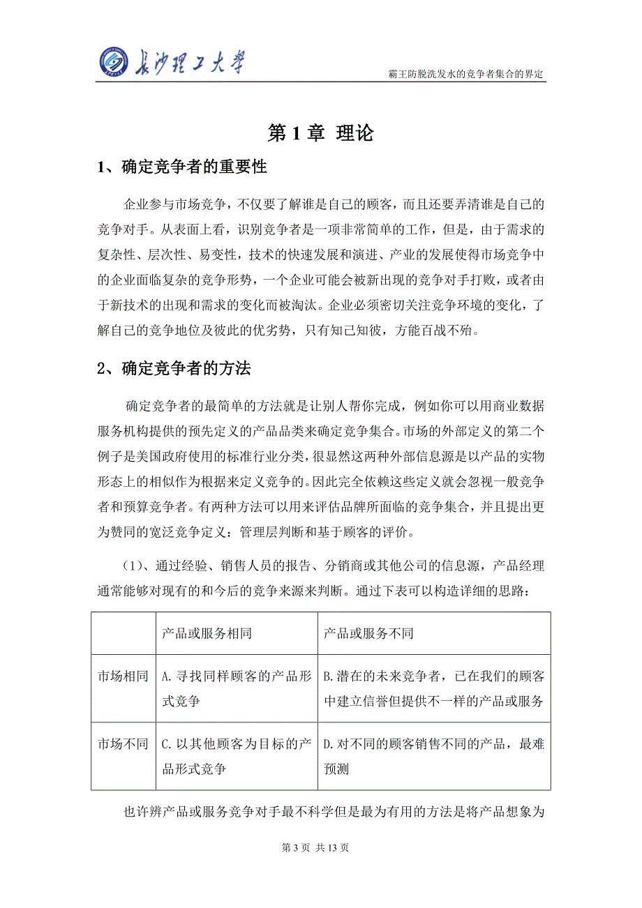 霸王防脱洗发水竞争者集合的界定_第3页