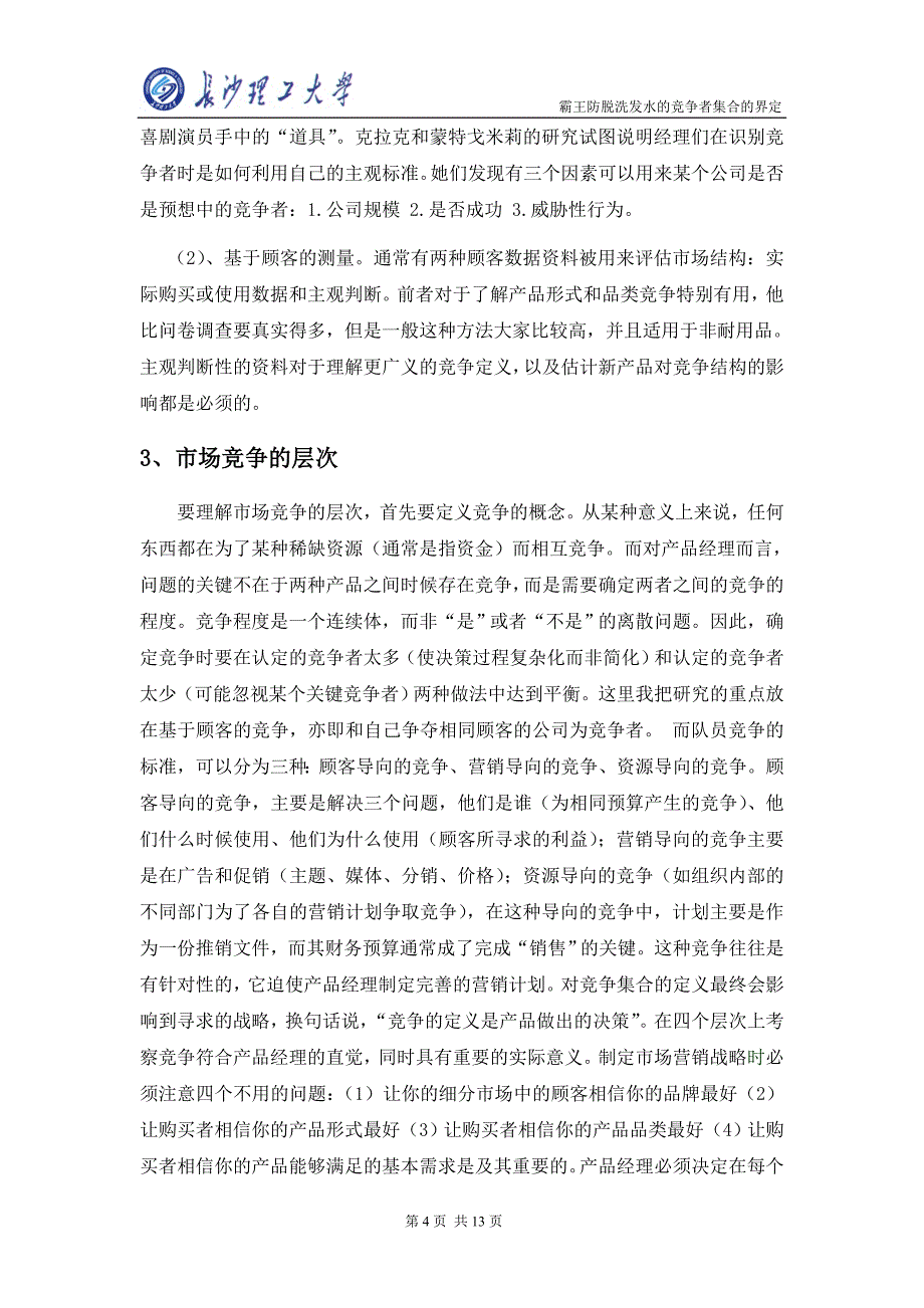 霸王防脱洗发水竞争者集合的界定_第4页