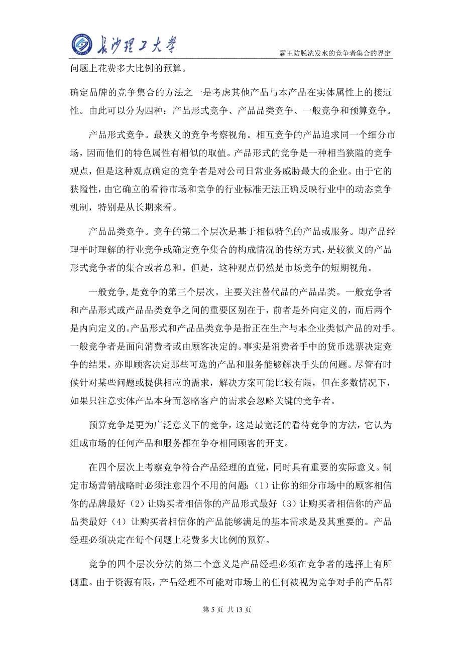 霸王防脱洗发水竞争者集合的界定_第5页