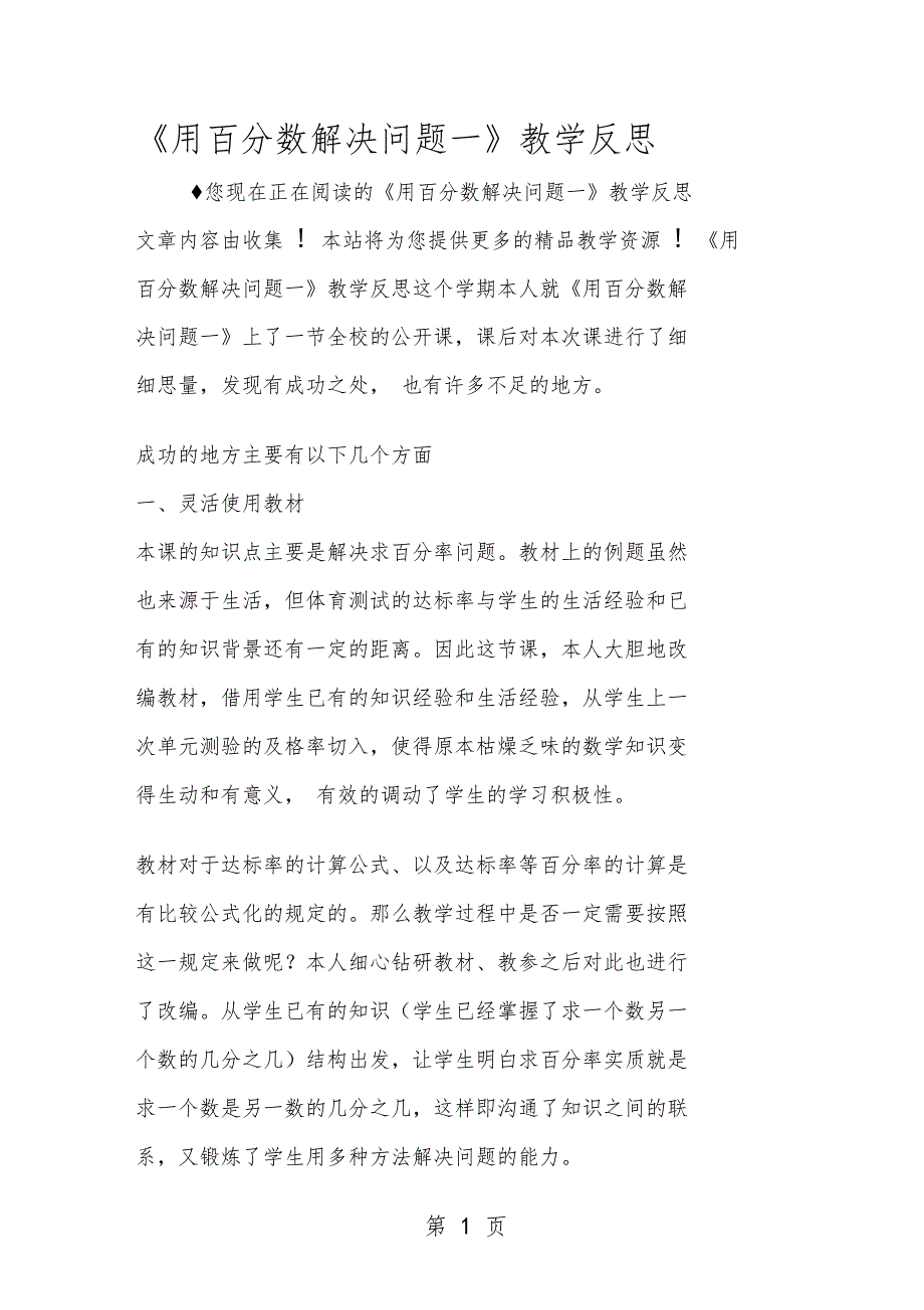 用百分数解决问题一教学反思_第1页