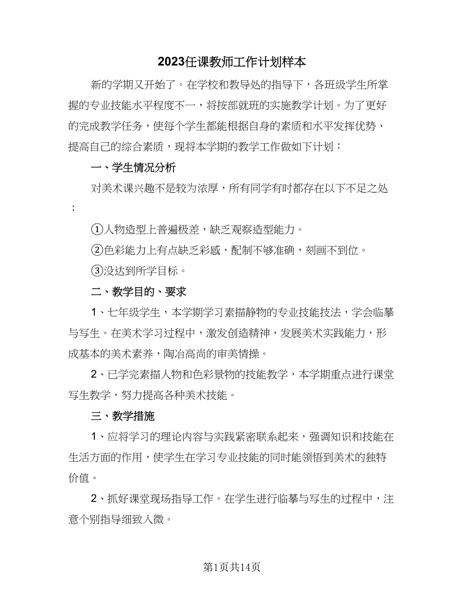 2023任课教师工作计划样本（五篇）.doc_第1页