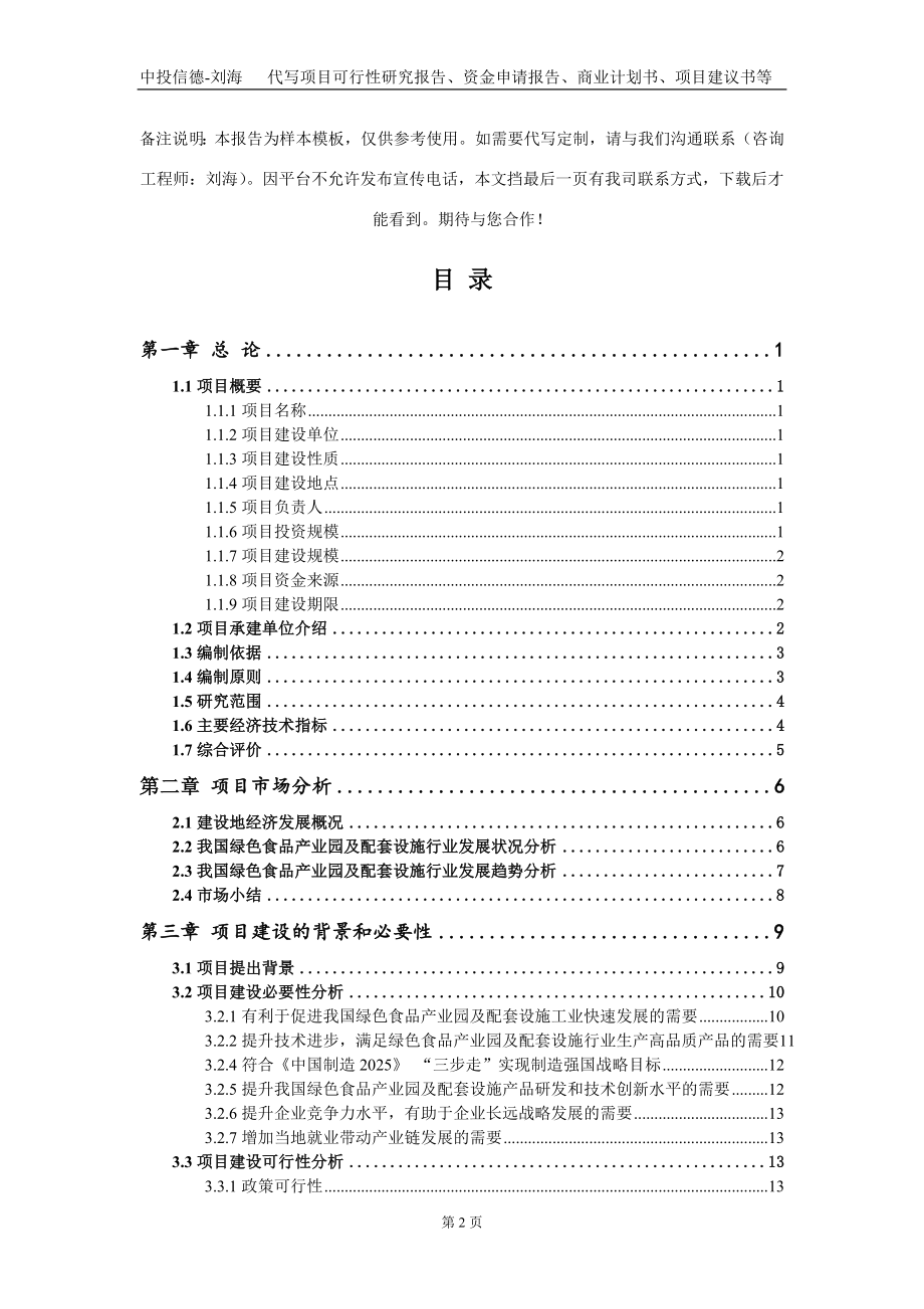 绿色食品产业园及配套设施项目资金申请报告写作模板_第2页