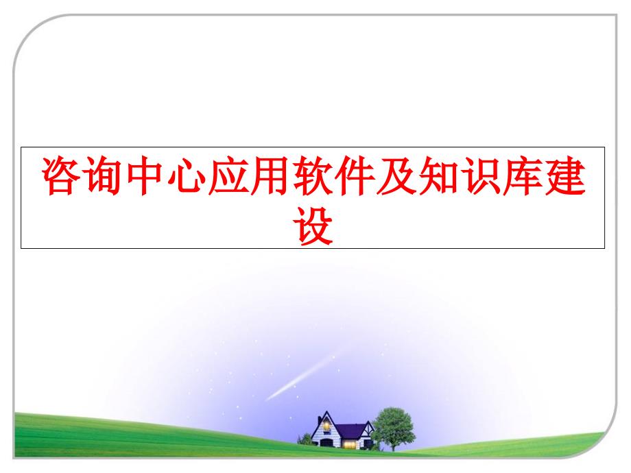 最新咨询中心应用软件及知识库建设ppt课件_第1页