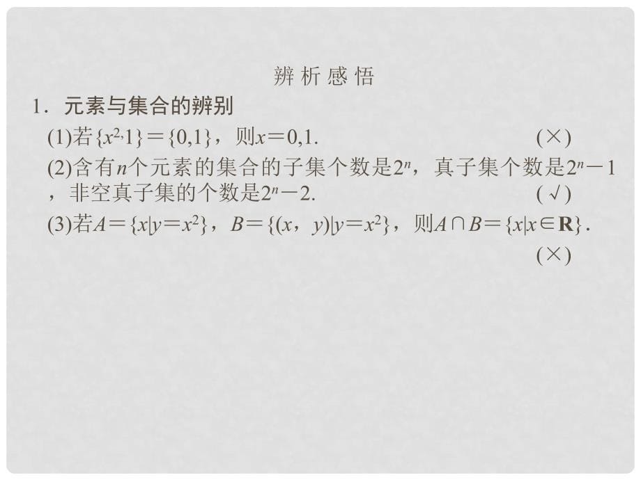 高考数学一轮总复习 1.1 集合及其运算课件 理 苏教版_第5页