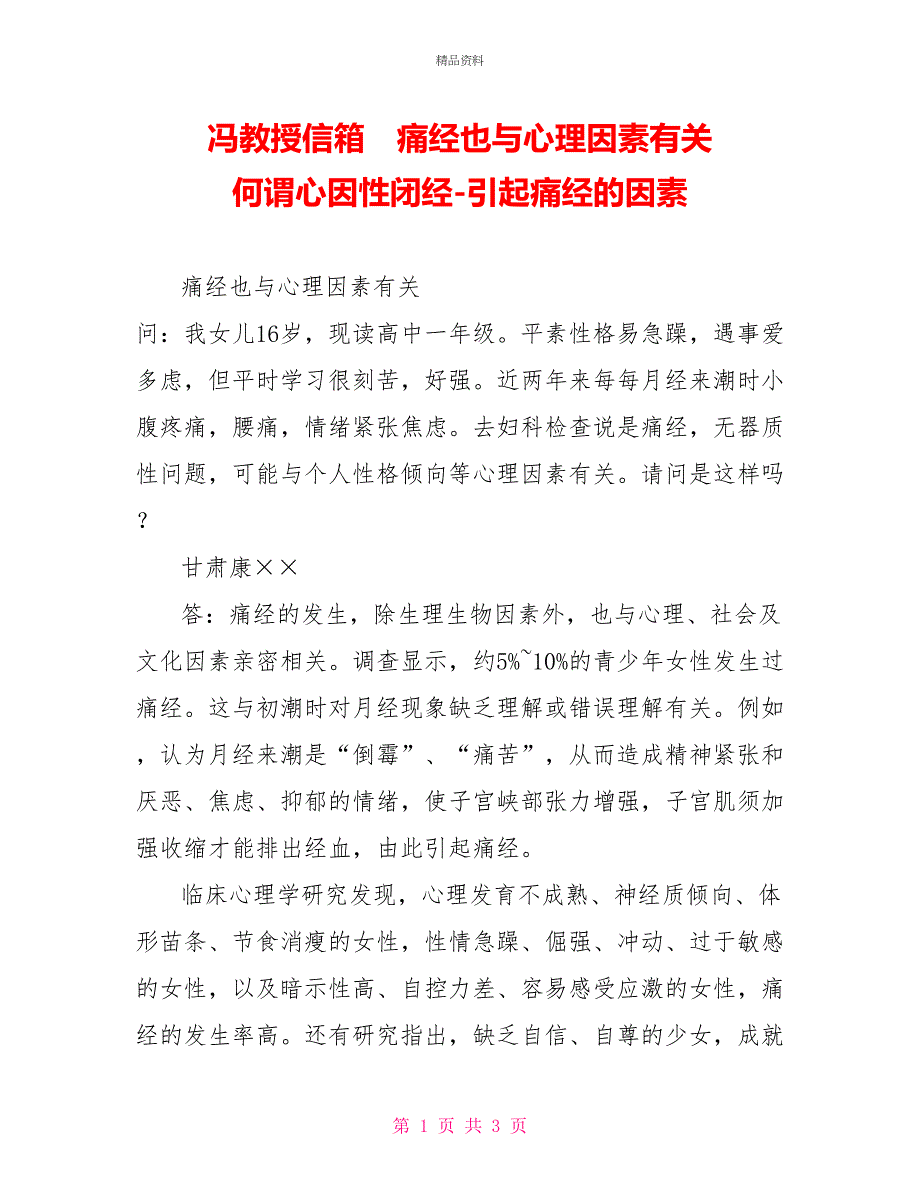 冯教授信箱　痛经也与心理因素有关　何谓心因性闭经引起痛经的因素_第1页