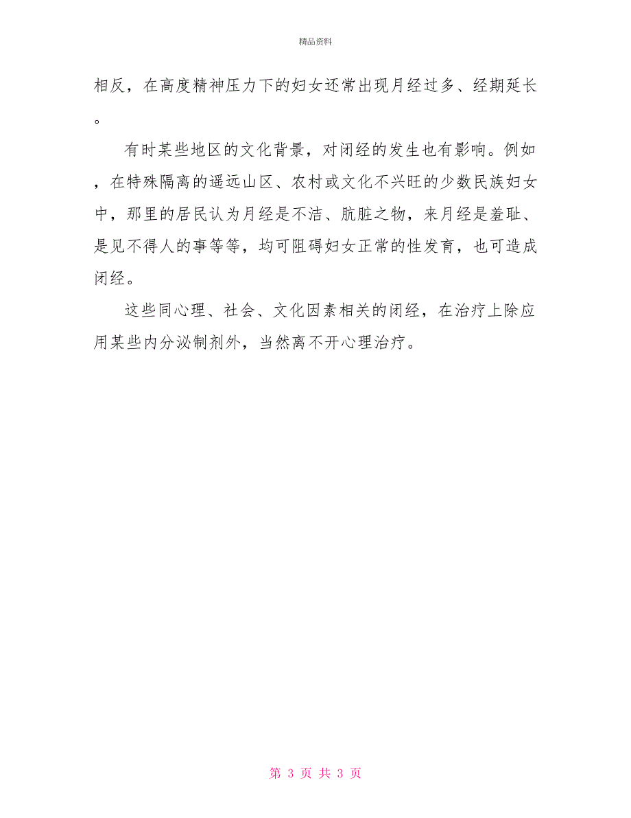 冯教授信箱　痛经也与心理因素有关　何谓心因性闭经引起痛经的因素_第3页